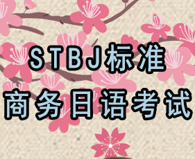 凯特语言中心STBJ标准商务日语考试