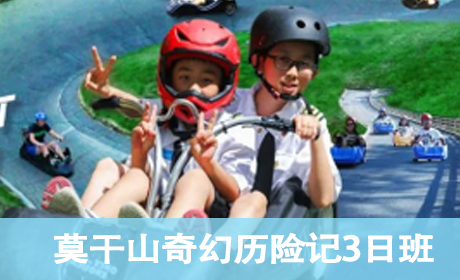 2023莫干山奇幻历险记3日营