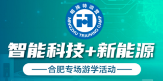 明珠特训营“智能科技+新能源”合肥专场游学活动