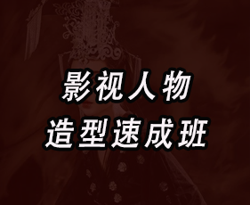 秦芳《影视人物造型速成班》