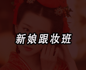 《新娘跟妆班》