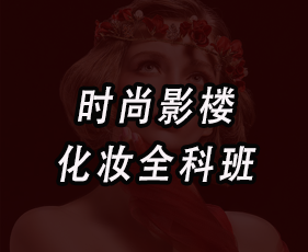 《时尚影楼化妆全科班》