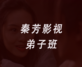 秦芳影视弟子班