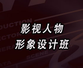 秦芳《影视人物形象设计班》
