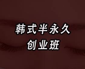 《韩式半永久创业班》