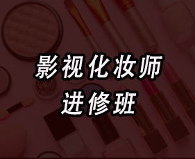《影视化妆师进修班》