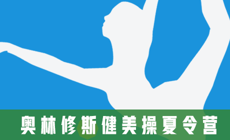 奥林修斯健美操夏令营