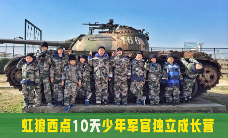 2023年虹狼西点10天少年军官独立成长营
