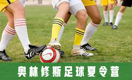 奥林修斯足球夏令营