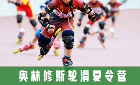 奥林修斯轮滑夏令营