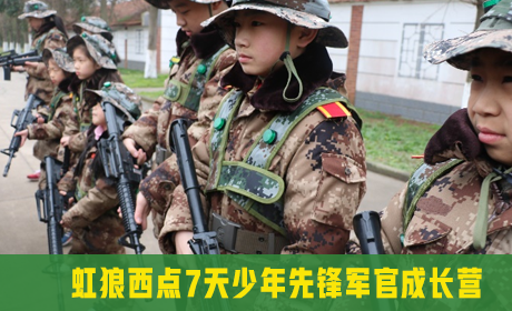 2023年虹狼西点7天少年先锋军官成长营