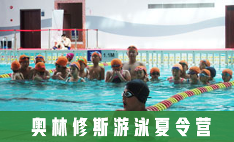 奥林修斯游泳夏令营