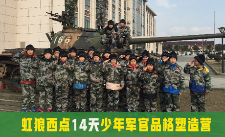 2023年虹狼西点14天少年军官品格塑造营