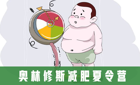 奥林修斯减肥夏令营