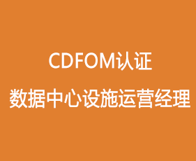 CDFOM认证数据中心设施运营经理