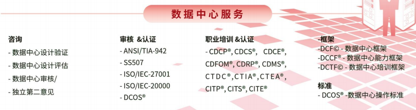 CDCS认证数据中心专家