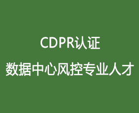 CDRP认证数据中心风控专业人才