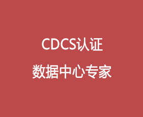 CDCS认证数据中心专家
