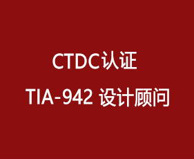 CTDC认证 TIA-942 设计顾问