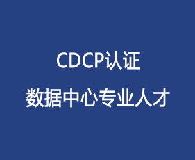 CDCP认证数据中心专业人才
