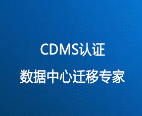 CDMS认证数据中心迁移专家