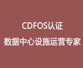 CDFOS认证数据中心设施运营专家