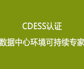CDESS认证数据中心环境可持续专家