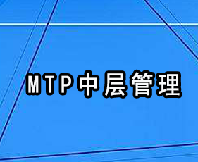 《MTP中层管理》贵阳班