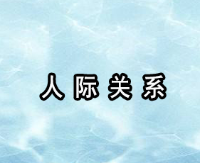 《人际关系》贵阳班