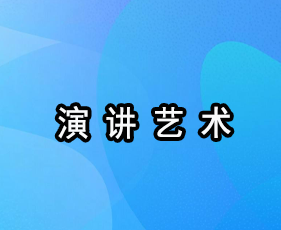 《演讲艺术》成都班