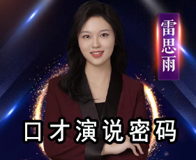 口才演说密码/即评流利说/即评魔术师/思语课程成都班_思训家