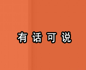 《有话可说》贵阳班