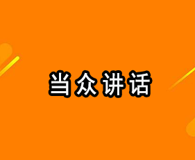 《当众讲话》成都班