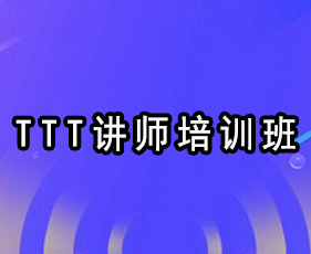 《TTT讲师培训班》贵阳班