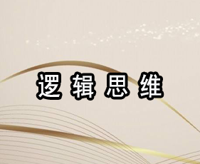 《逻辑思维》贵阳班