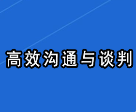 《高效沟通与谈判》贵阳班