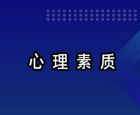 《心理素质》贵阳班
