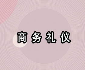 《商务礼仪》贵阳班