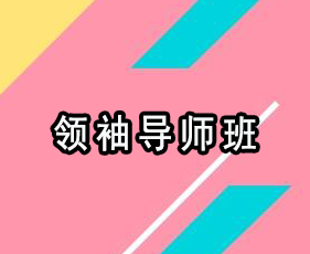 《领袖导师班》贵阳班
