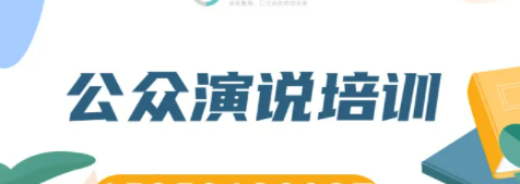 公众演说与魅力口才