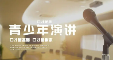 青少年演讲与礼仪沟通训练营