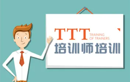 TTT培训师培训