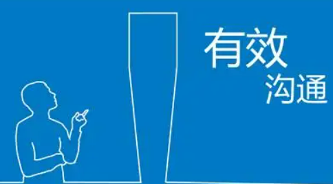 人际关系与高效沟通