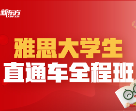 雅思大学生直通车全程班(12-15人)