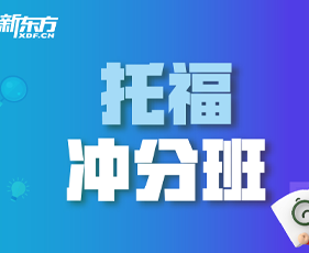 托福冲分班(12-15人)