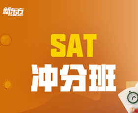 SAT冲分班