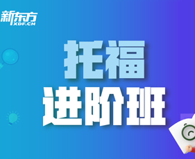 托福进阶班(6-8人)