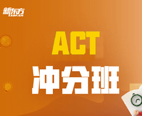 ACT冲分班