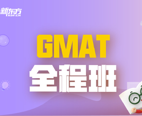 GMAT全程班