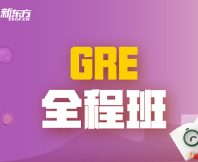 GRE全程班